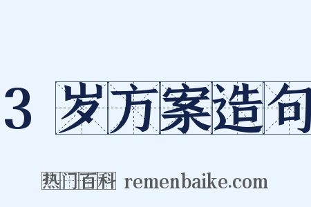 3岁方案造句是什么意思的图片